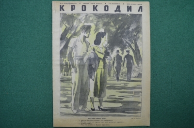 Журнал "Крокодил" Выпуск № 11 Июнь. Москва 1941 год. Выпуск газеты "Правда".