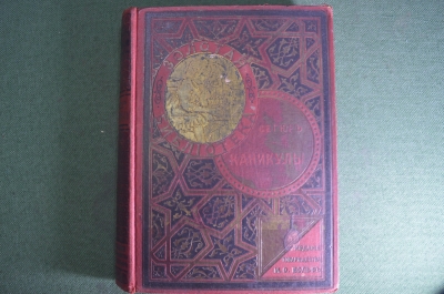 Книга "Каникулы". Графиня де- Сегюр. Золотая библиотека. Издание Вольф. 1903 год. #A2