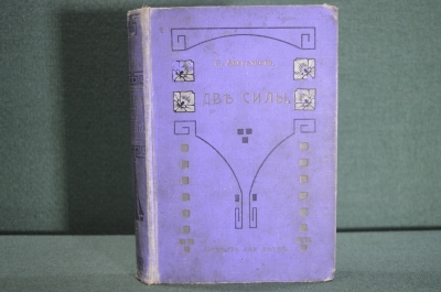 Книга "Две силы". Е. Аверьянова. Повесть. Иллюстрации Гурьева. СПБ, 1914 год. #K4