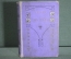 Книга "Две силы". Е. Аверьянова. Повесть. Иллюстрации Гурьева. СПБ, 1914 год. #K4