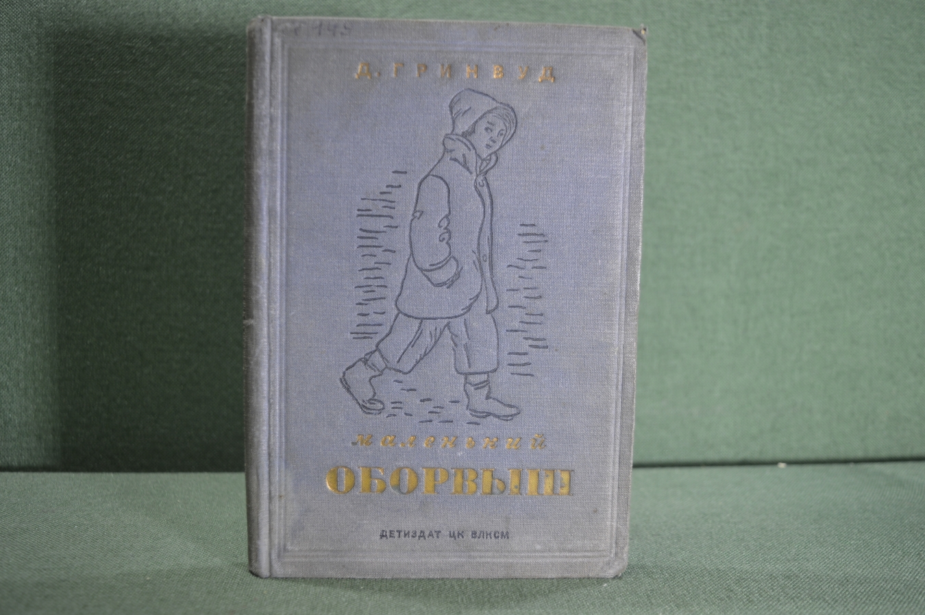 Купить Книга "Маленький оборвыш". Джемс Гринвуд. Рис. Замирайло. Изд ...