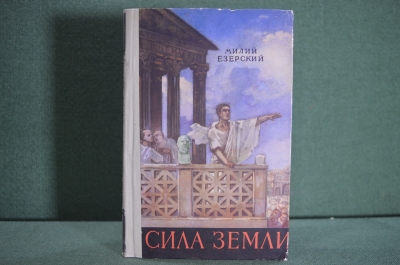 Книга "Сила земли". Милий Езерский. Историческая повесть. Рис. Трузе-Терновской. Дет. лит-ра, 1956 г