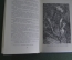 Книга "Сила земли". Милий Езерский. Историческая повесть. Рис. Трузе-Терновской. Дет. лит-ра, 1956 г