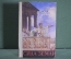 Книга "Сила земли". Милий Езерский. Историческая повесть. Рис. Трузе-Терновской. Дет. лит-ра, 1956 г