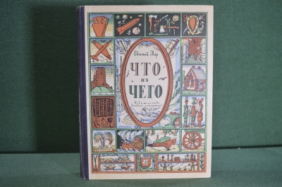 Книга "Что из Чего". Евгений Мар. Рисунки Кабакова. Детская литература, 1968 год.