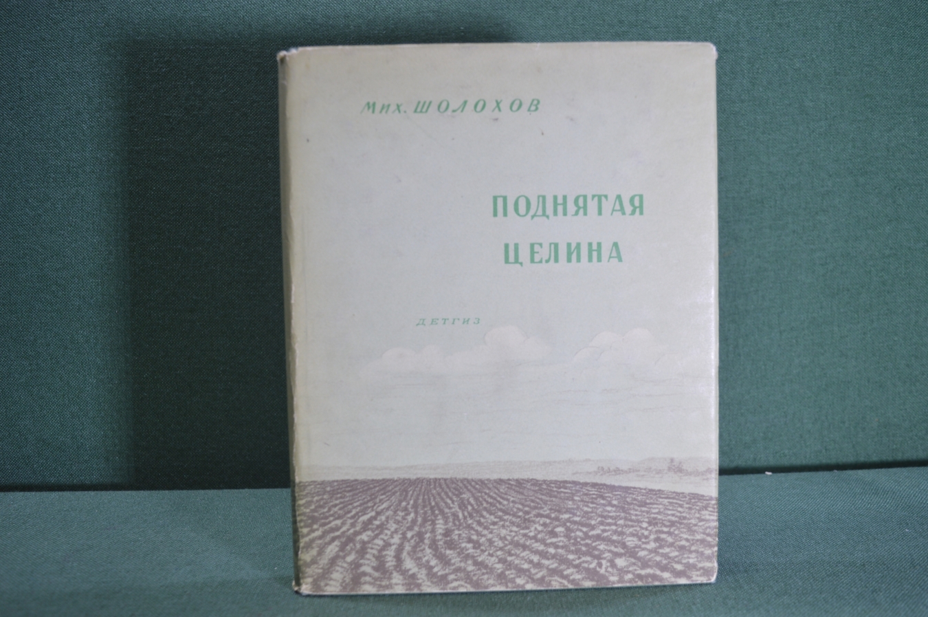 Купить Книга "Поднятая Целина". Михаил Шолохов. Суперобложка. Рис ...