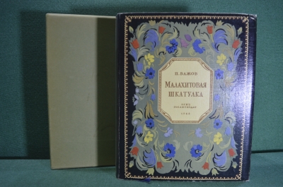 Книга "Малахитовая шкатулка". П. Бажов. Суперобложка, коробка. Илл. Баюскин. Москва, 1948 год. #A3