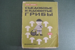 Книга "Съедобные и ядовитые грибы". Н.И. Орлов. Изд-во Медицина, Москва, 1965 год. #A3