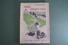 Книга "Через препятствия". Н. Шаховская. Повесть о жизни двух изобретателей. Посредник, 1931 г. #A3