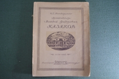 Книга "Архитектор Матвей Федорович Казаков". И.Е. Бондаренко. Академия архитектуры, 1938 год. #A4 