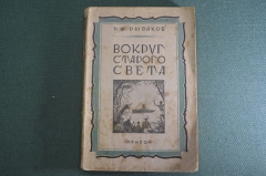Книга "Вокруг Старого Света". Н.Ф. Рыбаков. Поход советского военного корабля. Изд. Прибой 1928 #K10
