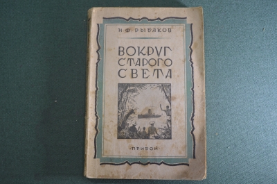 Книга "Вокруг Старого Света". Н.Ф. Рыбаков. Поход советского военного корабля. Изд. Прибой, 1928 #A4