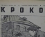 Журнал "Крокодил" Выпуск № 6 Март. Москва 1941 год. Выпуск газеты "Правда".