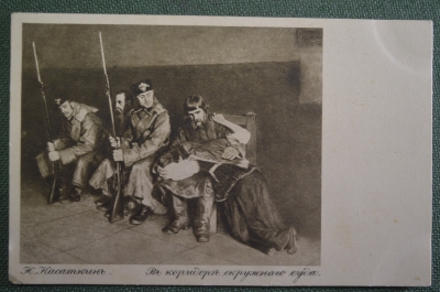 Открытка старинная "В коридоре окружного суда. Н. Касаткин". Гранберг.