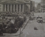 Открытка старинная "Москва. Площадь Свердлова, бывшая Театральная". Гознак, 1930 год.