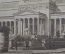 Открытка старинная "Москва. Музей изящных искусств, Волхонка 12". Гознак, 1930 год.