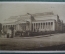 Открытка старинная "Москва. Музей изящных искусств, Волхонка 12". Гознак, 1930 год.