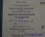 Аттестат удостоверение "Ленинградский Дорожно-механический техникум". ГУШОСДОР НКВД. СССР. 1935 год.