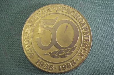 Медаль настольная большая "НПО Базальт". Москва Тула Красноармейск. 1938-1988. СССР.