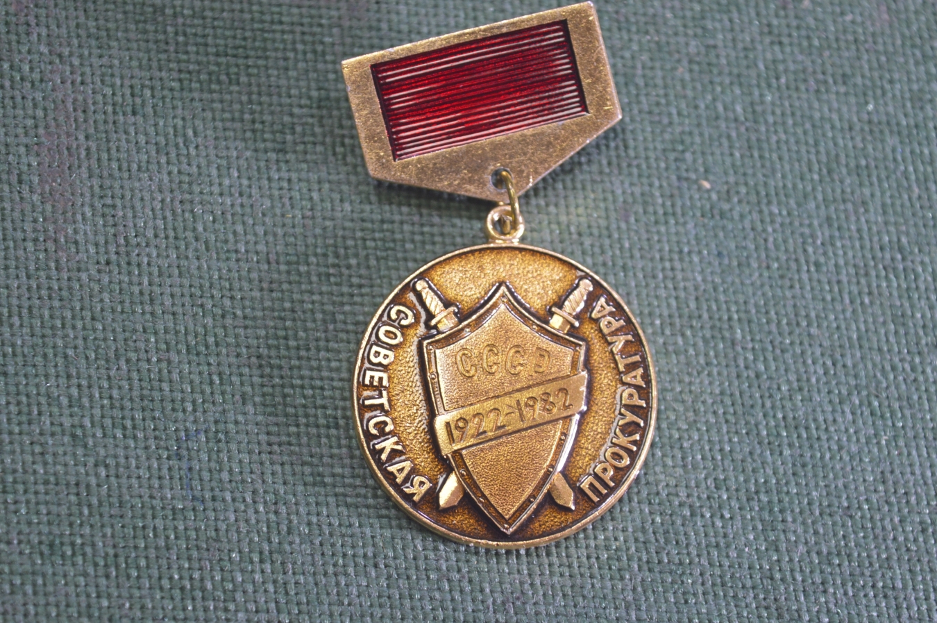 Купить Знак значок "Советская Прокуратура 60 лет 1922-1982". СССР. в ...