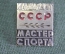 Знак значок "Кандидат мастер спорта". Тяжелый металл. СССР.