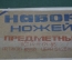 Нож столовый. Набор 3х предметный. Оригинальная коробка. Роспись хохлома. Труд Вача. СССР.