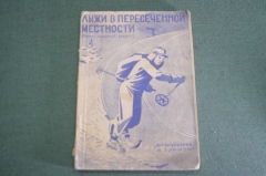 Книга "Лыжи в пересеченной местности. Горнолыжный спорт". СССР. 1931 год.