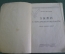 Книга "Лыжи в пересеченной местности. Горнолыжный спорт". СССР. 1931 год. #K11