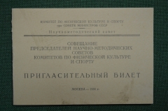 Пригласительный билет.Комитет по физической культуре и спорту при совете министров СССР. 1956 г.