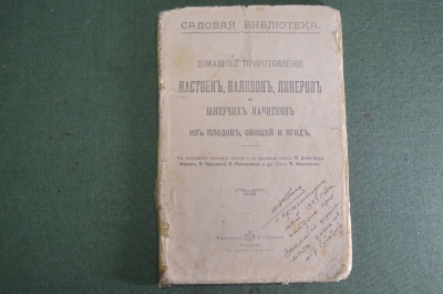 Брошюра "Домашнее приготовление настоек, наливок, ликеров и шипучих напитков". Изд. Сойкина. #K4