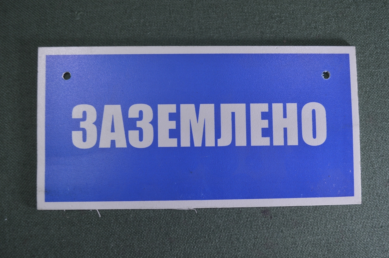 Купить Табличка "Заземлено". Электричество, техника безопасности. в ...