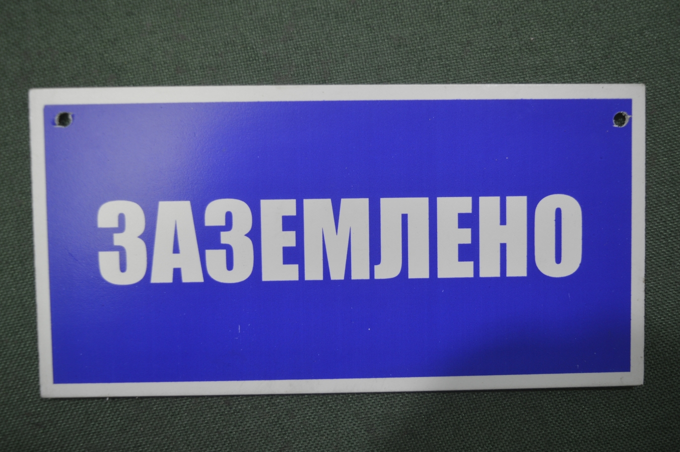 Купить Табличка "Заземлено". Электричество, техника безопасности. 2 ...