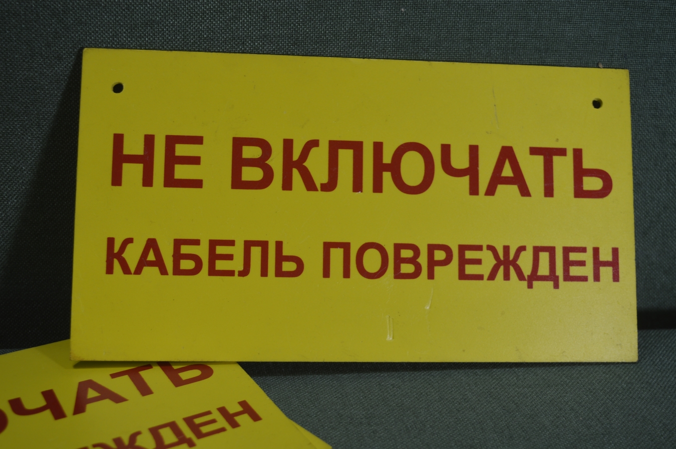 Купить Табличка "Не включать. Кабель поврежден". Электричество, техника ...
