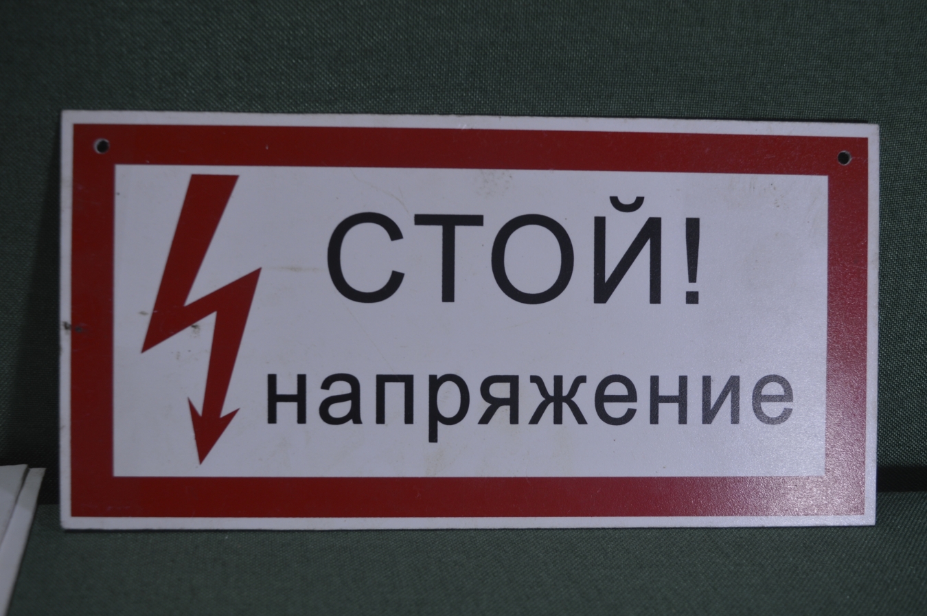 Купить Табличка "Стой ! Напряжение". Электричество, техника ...