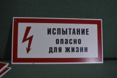 Табличка "Испытание. Опасно для жизни". Электричество, техника безопасности. 