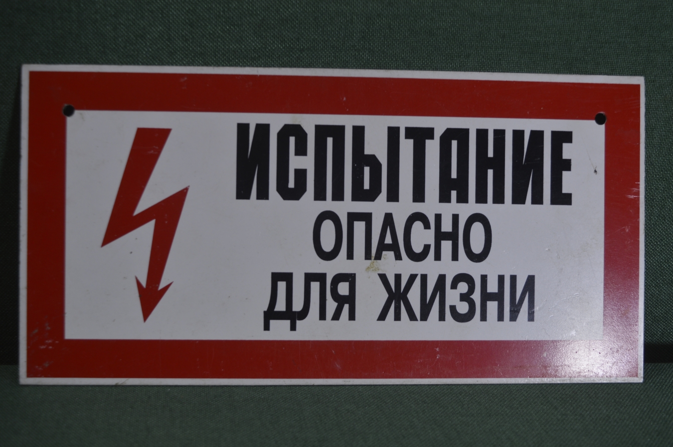 Купить Табличка "Испытание. Опасно для жизни". Электричество, техника ...