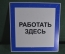 Табличка "Работать здесь". Рабочее место. Техника безопасности. #1