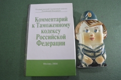 Штоф керамический "Таможня таможенник". Фарфор. Керамика. Роспись. Коробка. 