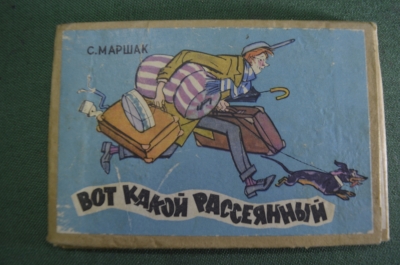 Книга раскладушка детская "Вот какой рассеянный". С Маршак. СССР. 1968 год. #S4