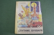 Книга букварь 