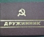 Удостоверение и учетная карточка "Дружинник". МВД. СССР. 1988 год.