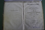 Книга старинная словарь с Иврита на Польский. Иудаика. Варшава. Царская Россия. 1829 год.