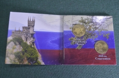 Монеты, набор "2014 год. Республика Крым, г. Севастополь. Вхождение в состав Российской Федерации". 