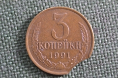 Монета 3 копейки 1991 года. Брак, выкус. 