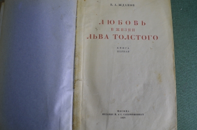 Книга "Любовь в жизни Льва Толстого". Книга первая. В.А. Жданов. Издание Сабашниковых, 1928 год. #K2