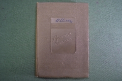 Книга "Записные книжки". Илья Ильф. Москва, Советский Писатель. 1939 год. 