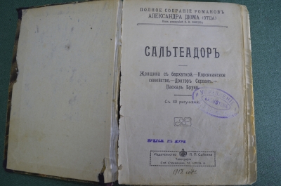 Книга "Сальтеадор". Полное собрание романов Александр Дюма. С 30 рисунками. Изд. Сойкина 1913 г. #K2
