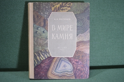 Книга "В мире камня". Книга юного геолога. А.А. Яковлев. ДетГиз, 1951 год.