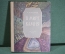 Книга "В мире камня". Книга юного геолога. А.А. Яковлев. ДетГиз, 1951 год.