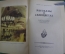 Книга "Рассказы о самоцветах". Академик. А.Е. Ферсман. ДетГиз, 1952 год.